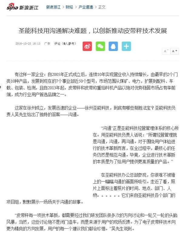 圣能科技用溝通解決難題，以創(chuàng)新推動(dòng)皮帶秤技術(shù)發(fā)展