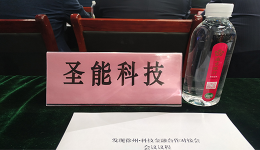 圣能科技應邀參加“發(fā)現(xiàn)徐州·科技金融合作對接會”并接受獎項